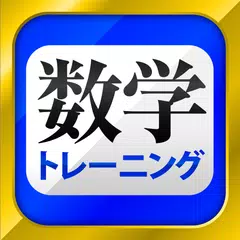 Скачать 数学トレーニング（中学1年・2年・3年の数学計算勉強アプリ） APK