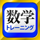 数学トレーニング（中学1年・2年・3年の数学計算勉強アプリ） আইকন