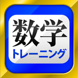 数学トレーニング（中学1年・2年・3年の数学計算勉強アプリ） アイコン