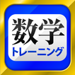 ”数学トレーニング（中学1年・2年・3年の数学計算勉強アプリ）