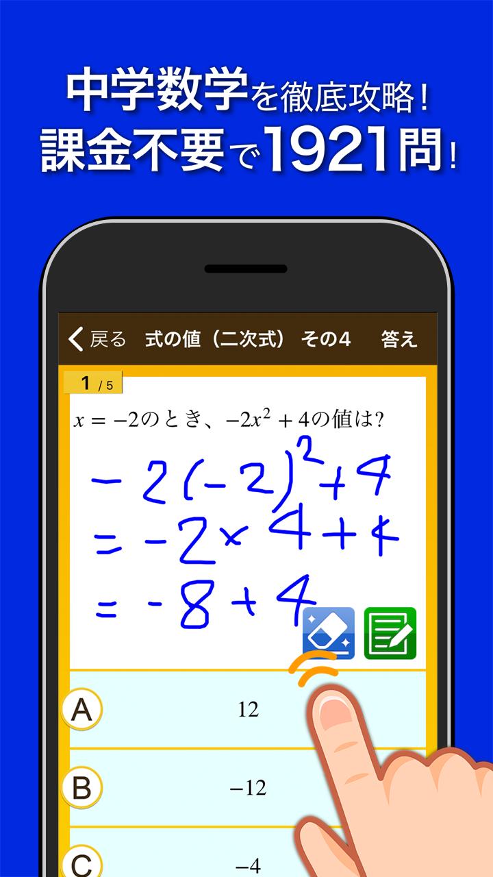 Android 用の 数学トレーニング 中学1年 2年 3年の数学計算勉強アプリ Apk をダウンロード