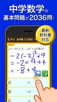 数学トレーニング（中学1年・2年・3年の数学計算勉強アプリ）-poster