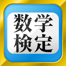 数学検定・数学計算トレーニング（中学生数学勉強アプリ） APK