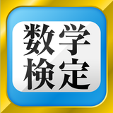 数学検定・数学計算トレーニング（中学生数学勉強アプリ） APK