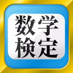 数学検定・数学計算トレーニング（中学生数学勉強アプリ） APK download