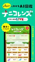 ナニコレンズ-学研の図鑑LIVE ポスター