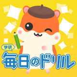 毎日のドリル　勉強が楽しくどんどん進む！ APK