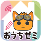 おうちゼミ icon