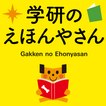 学研のえほんやさん　英語付きのかわいい絵本がいっぱい！