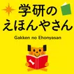 学研のえほんやさん　英語付きのかわいい絵本がいっぱい！