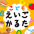 こどもえいごかるた〜かるたでおぼえる！　えいたんご APK