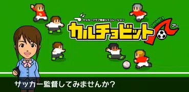 カルチョビットＡ(アー) サッカークラブ育成シミュレーション