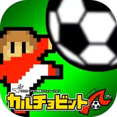 カルチョビットＡ(アー) サッカークラブ育成シミュレーション