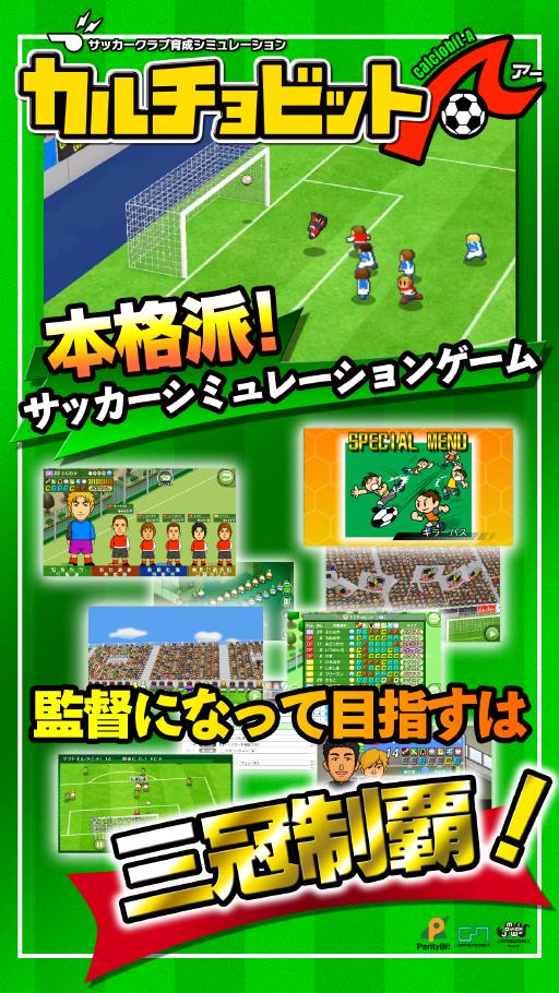 カルチョビットａ アー サッカークラブ育成シミュレーション For Android Apk Download