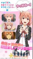 俺ガイルアラーム～結衣編～ الملصق