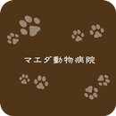 マエダ動物病院 APK