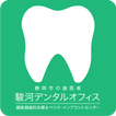 駿河デンタルオフィス आइकन