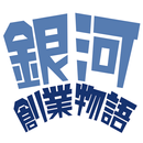 銀河創業物語～プログラマーの穴２～ APK