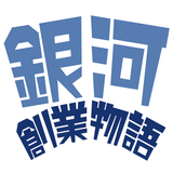 銀河創業物語～プログラマーの穴２～ icono