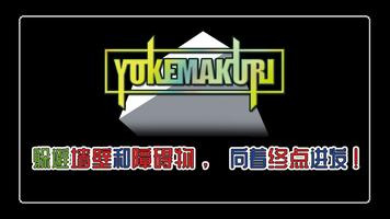 YOKEMAKURI 海报
