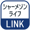 シャーメゾンライフ LINK