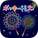 みんなで！スマホで！ポッキー花火！ APK