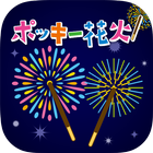 みんなで！スマホで！ポッキー花火！ icon