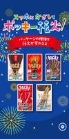 みんなで！スマホで！ポッキー花火！ 포스터