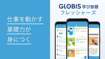 GLOBIS 学び放題 フレッシャーズ Affiche
