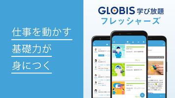 GLOBIS 学び放題 フレッシャーズ poster
