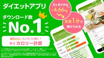 あすけんダイエットアプリ カロリー計算や食事記録でダイエット Affiche