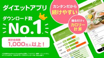 あすけんダイエットアプリ カロリー計算や食事記録でダイエット الملصق
