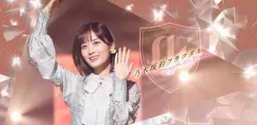 乃木坂的フラクタル