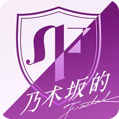 乃木坂的分形 APK 下載