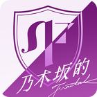 乃木坂的フラクタル icon