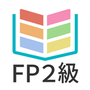 タテスタFP2級 APK