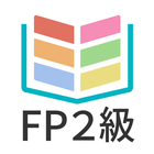 タテスタFP2級 アイコン