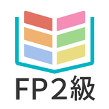 タテスタFP2級 APK