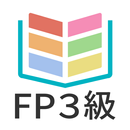 タテスタFP3級-APK