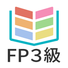 タテスタFP3級 иконка