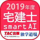 宅建士試験過去問題集SmartAI - 2019年度版 आइकन