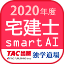 宅建士試験過去問題集SmartAI - 2020年度版 APK