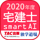 宅建士試験過去問題集SmartAI - 2020年度版 आइकन