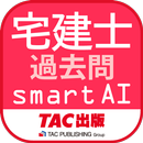 宅建士試験過去問題集SmartAI - 2022年度版 APK