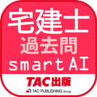 宅建士試験過去問題集SmartAI - 2022年度版 icône