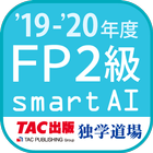 FP技能検定2級問題集SmartAI FP2級アプリ '19-'20年度版 icône