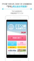 پوستر FP技能検定2級問題集SmartAI FP2級アプリ '19-'20年度版