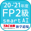 FP技能検定2級問題集SmartAI FP2級アプリ '20-'21年度版-APK