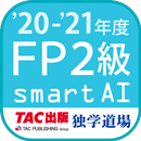 FP技能検定2級問題集SmartAI FP2級アプリ '20-'21年度版 APK