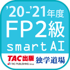 FP技能検定2級問題集SmartAI FP2級アプリ '20-'21年度版 ไอคอน